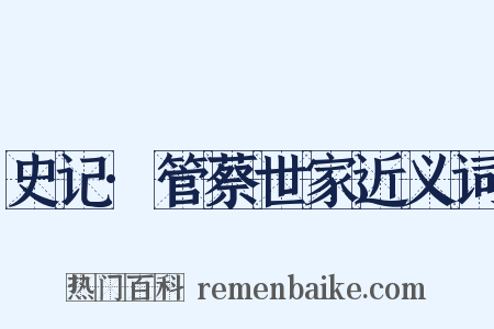 史记·管蔡世家近义词是什么意思的图片